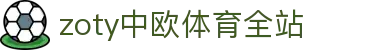 zoty中欧·(中国有限公司)官方网站